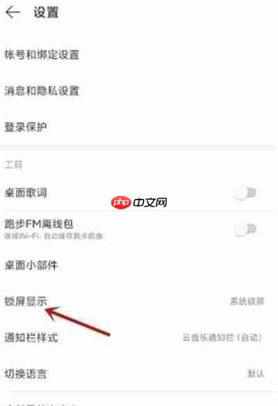 網(wǎng)易云音樂怎么開啟云音樂鎖屏