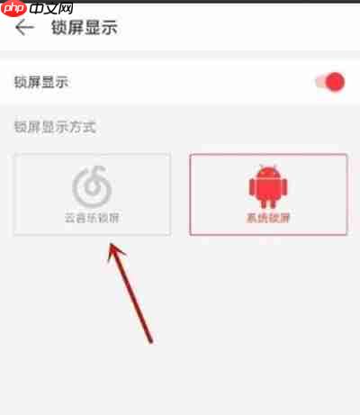 網(wǎng)易云音樂怎么開啟云音樂鎖屏