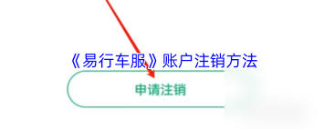 如何注銷(xiāo)易行車(chē)服