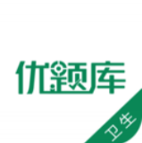 衛(wèi)生職稱優(yōu)題庫(kù)