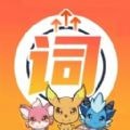 闖詞星球英語最新版