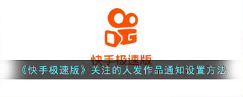 快手極速版如何設置艾特通知