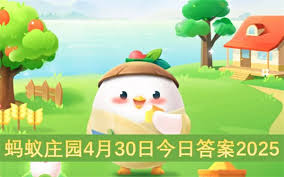 2025年4月30日螞蟻莊園答案是什么