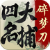 四大名捕碎夢刀