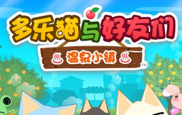 多樂(lè)貓與好友們: 溫泉小鎮(zhèn)