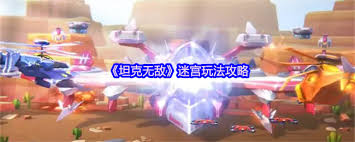 坦克无敌迷宫怎么玩