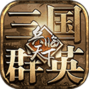 三國群英之兵臨天下v10.0.0b