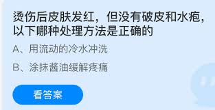 烫伤后皮肤发红未破皮水疱正确处理方法是什么