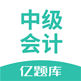 中級(jí)會(huì)計(jì)億題庫(kù)