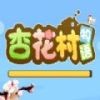 杏花村物語(yǔ)