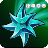 掛機(jī)使者