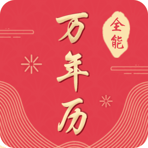 全能萬年歷2024官方
