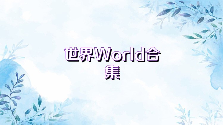 世界World合集