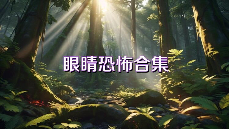 眼睛恐怖合集