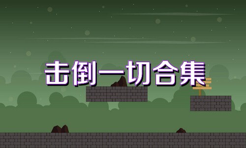 击倒一切合集