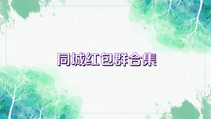 同城红包群合集