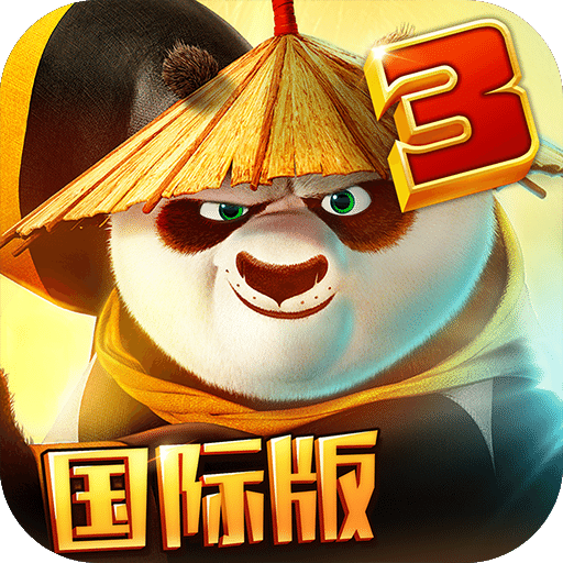功夫熊貓3國(guó)際服版免費(fèi)
