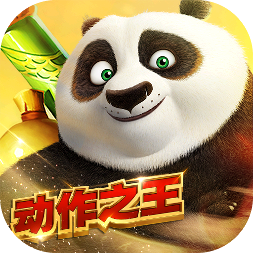 功夫熊貓正式版正版官方版