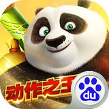 功夫熊貓百度版