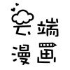云端漫畫