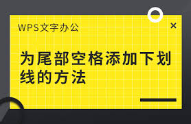 WPS怎么添加空白下劃線