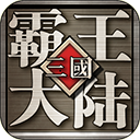 三國霸王大陸v1.06