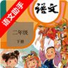 二年級(jí)下冊(cè)語(yǔ)文助手