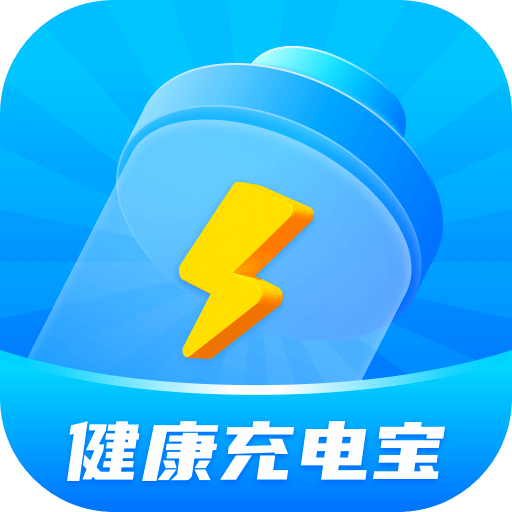 健康充電寶
