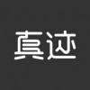 真跡蘋果版
