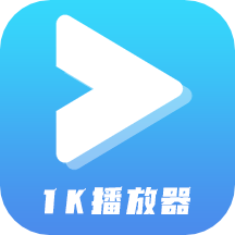1K播放器極速版