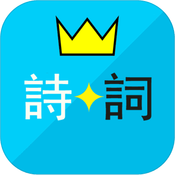 詩詞酷玩