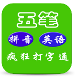 瘋狂打字通