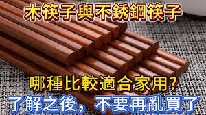 家中使用木制或竹制筷子好嗎
