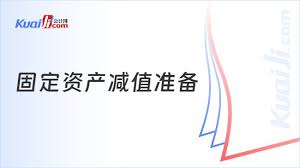 固定資產(chǎn)減值準備如何計算