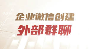 企業(yè)微信可以創(chuàng)建外部群聊嗎