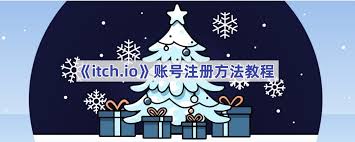 itch.io賬號怎么注冊
