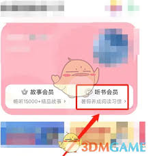 凱叔講故事如何開(kāi)通聽(tīng)書(shū)會(huì)員