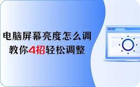 輕松調(diào)節(jié)筆記本電腦屏幕亮度的方法有哪些