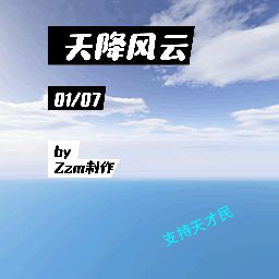 天降風云錄ios版本