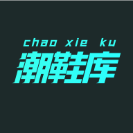 潮鞋庫(kù)