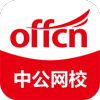中公網(wǎng)校極速版