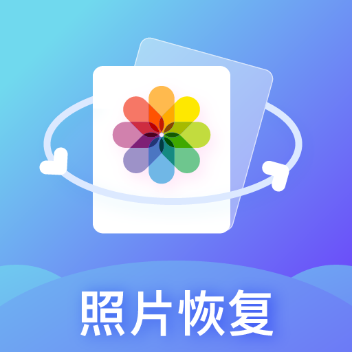照片恢復專家