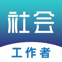 社會(huì)工作者蘋(píng)果版
