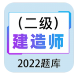 二級(jí)建造師百分題庫(kù)手機(jī)版