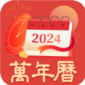 中華萬年歷黃歷通