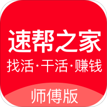 速幫之家?guī)煾蛋鎣1.8.5安卓版