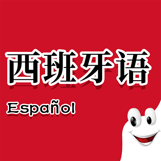 確幸西班牙語(yǔ)助手