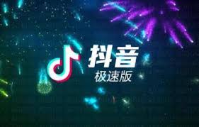 抖音和抖音極速版畫質(zhì)一樣嗎
