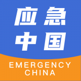 應(yīng)急中國(guó)