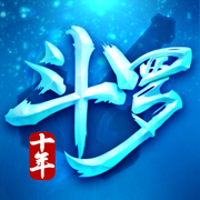 斗羅十年白金紀(jì)念版